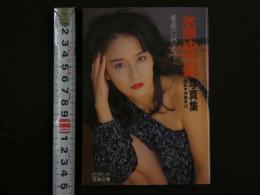 ４　水原ゆう紀写真集　黄昏に燃えて・・・