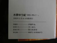４　水原ゆう紀写真集　黄昏に燃えて・・・