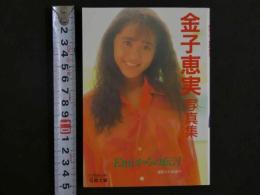 ４　金子恵美写真集　EMIからの伝言