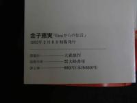 ４　金子恵美写真集　EMIからの伝言