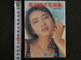 ４　高沢順子写真集　夜間飛行