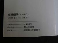 ４　高沢順子写真集　夜間飛行