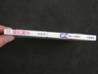 ４　高沢順子写真集　夜間飛行