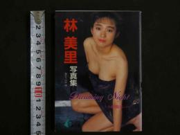 ４　林美里写真集　Dreamig Night