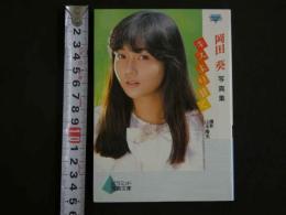 ４　岡田葵写真集　キスより甘く