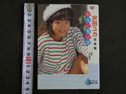 ４　沢田ユカ　ニューアイドル　あまい想い出