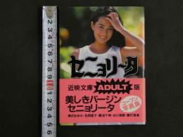 ４　セニョリータ写真集　近映文庫