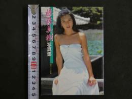 ４　藤森美樹写真集　