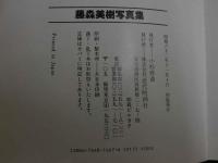 ４　藤森美樹写真集　