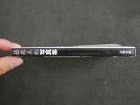 ４　藤森美樹写真集　