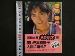 ４　高樹陽子写真集　「涙色の微笑」
