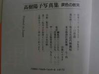 ４　高樹陽子写真集　「涙色の微笑」
