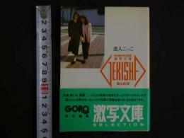 ４　恋人ごっこ　激写文庫９