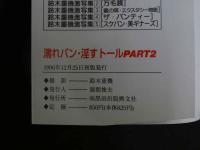 ４　濡れパン・淫すトール　PART2　鈴木重機激写集７