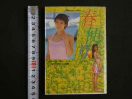 ４　①春便り　小野今日子の素肌メッセージ　会田我路写真館