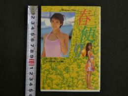 ４　②春便り　小野今日子の素肌メッセージ　会田我路写真館