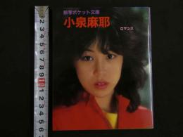 ４　小泉麻耶　熱写ポケット文庫