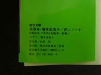 ４　堀井由美子　熱写文庫　青いノート