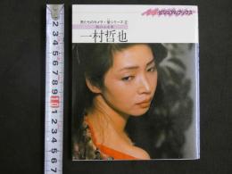 ４　一村哲也　肌のふる里　ビジュアルブックス