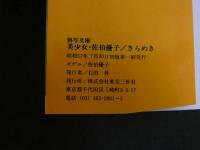 ４　佐伯優子　熱写文庫　美少女