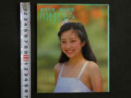 ４　①川村ひとみ［ようこそ］　熱写文庫３