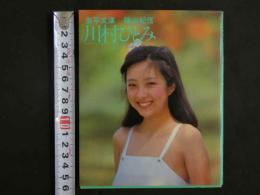 ４　②川村ひとみ〔ようこそ〕　激写文庫３