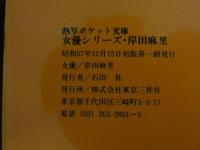 ４　岸田麻里　熱写ポケット文庫