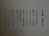 ４　少女文庫　川島めぐみ〔ときめきのむこうがわ〕