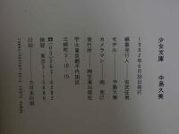 ４　少女文庫　中島久美〔気がつけば嵐の中〕　