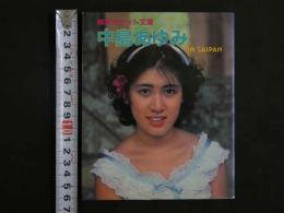 ４　中島あゆみ　熱写ポケット文庫