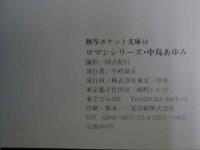 ４　中島あゆみ　熱写ポケット文庫