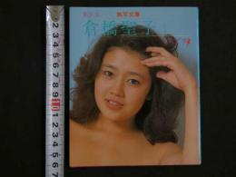 ４　美少女　倉橋聖子　熱写文庫