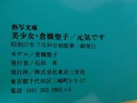 ４　美少女　倉橋聖子　熱写文庫