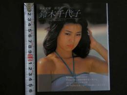 ４　少女文庫　鈴木千代子〔トロピカルララバイ〕