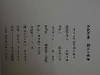 ４　少女文庫　鈴木千代子〔トロピカルララバイ〕