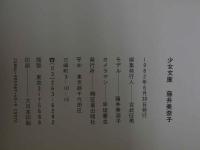 ４　少女文庫　藤井美奈子〔思い出は風にのって〕