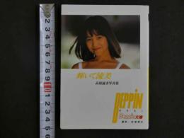 ４　ベッピン文庫　輝いて流美　高原流美写真集　