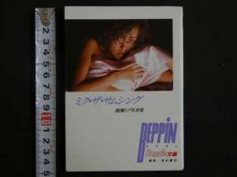 ４　ベッピン文庫　ミク・ザ・サムシング　渡瀬ミク写真集