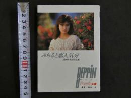 ４　ベッピン文庫　みちると恋人気分　浅田みちる写真集