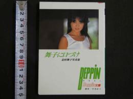 ４　ベッピン文庫　舞子に口づけ　北村舞子写真集