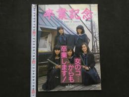 ４　卒業記念　女のコ・・・からも卒業します！　現役女子高生6人のラスト・アルバム