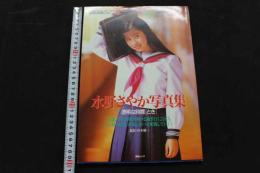 ８　水野さやか写真集　透明な時間[とき]　