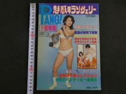 ４　魅惑のランジェリー　〔下着特集〕　カラー大増頁　豪華保存版