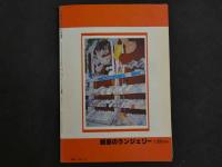 ４　魅惑のランジェリー　〔下着特集〕　カラー大増頁　豪華保存版