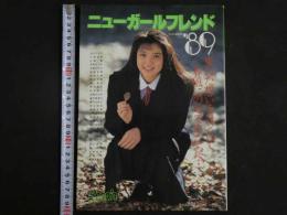 ４　ニューガールフレンド’８９　NEW GIRL FRIENDS　すっぴん増刊　束ねた想いをほどいて　春風にのせてあなたへ・・・　