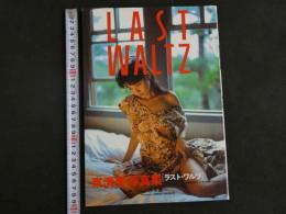 ４　東清美写真集　LAST WALTZ　
