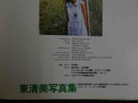 ４　東清美写真集　LAST WALTZ　