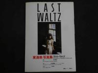 ４　東清美写真集　LAST WALTZ　