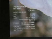 ４　水原ゆう紀写真集　