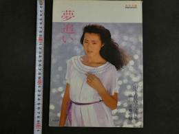 ４　山下香代子写真集　夢追い　美少女館シリーズ19